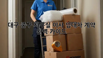대구 중구 사무실 이사? 임대차 계약 완벽 가이드!