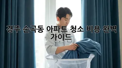 경주 손곡동 아파트 청소 비용 완벽 가이드