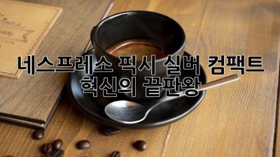 ☕ 네스프레소 픽시 실버: 컴팩트 혁신의 끝판왕! ✨