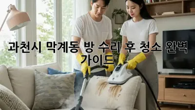 과천시 막계동🏡 방 수리 후 청소✨ 완벽 가이드