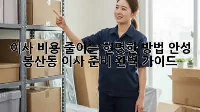 이사 비용 줄이는 현명한 방법! 안성 봉산동 이사 준비 완벽 가이드
