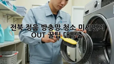 전북 정읍 방충망 청소✨ 미세먼지 OUT! 꿀팁 대방출🍯