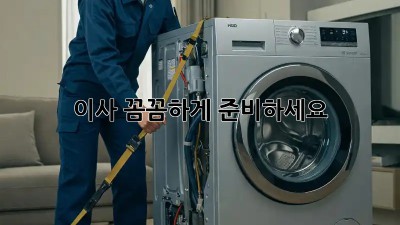 이사, 꼼꼼하게 준비하세요! 💯