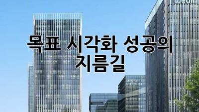 목표 시각화, 성공의 지름길