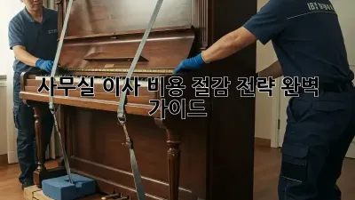 사무실 이사, 비용 절감 전략 완벽 가이드