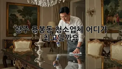 광주 용봉동 청소업체, 어디가 최고일까요?