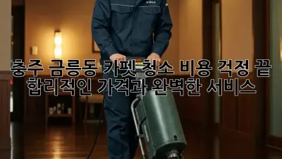 충주 금릉동 카펫 청소, 비용 걱정 끝!  합리적인 가격과 완벽한 서비스!